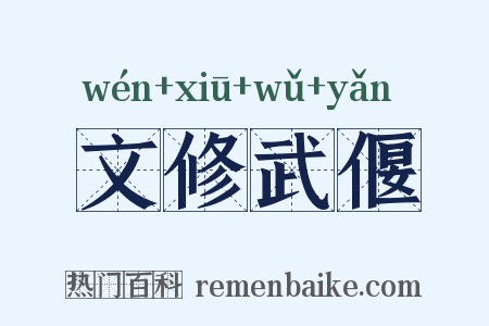 文修武偃是什么意思的图片